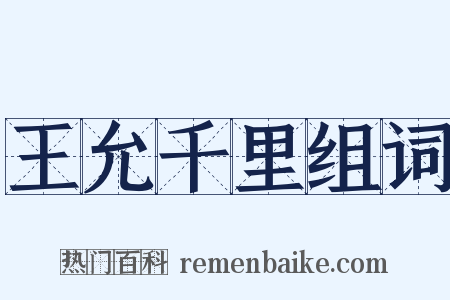 王允千里组词是什么意思的图片